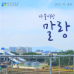 말랑한 마을이야기