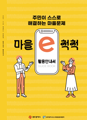 마을척척 활용안내서